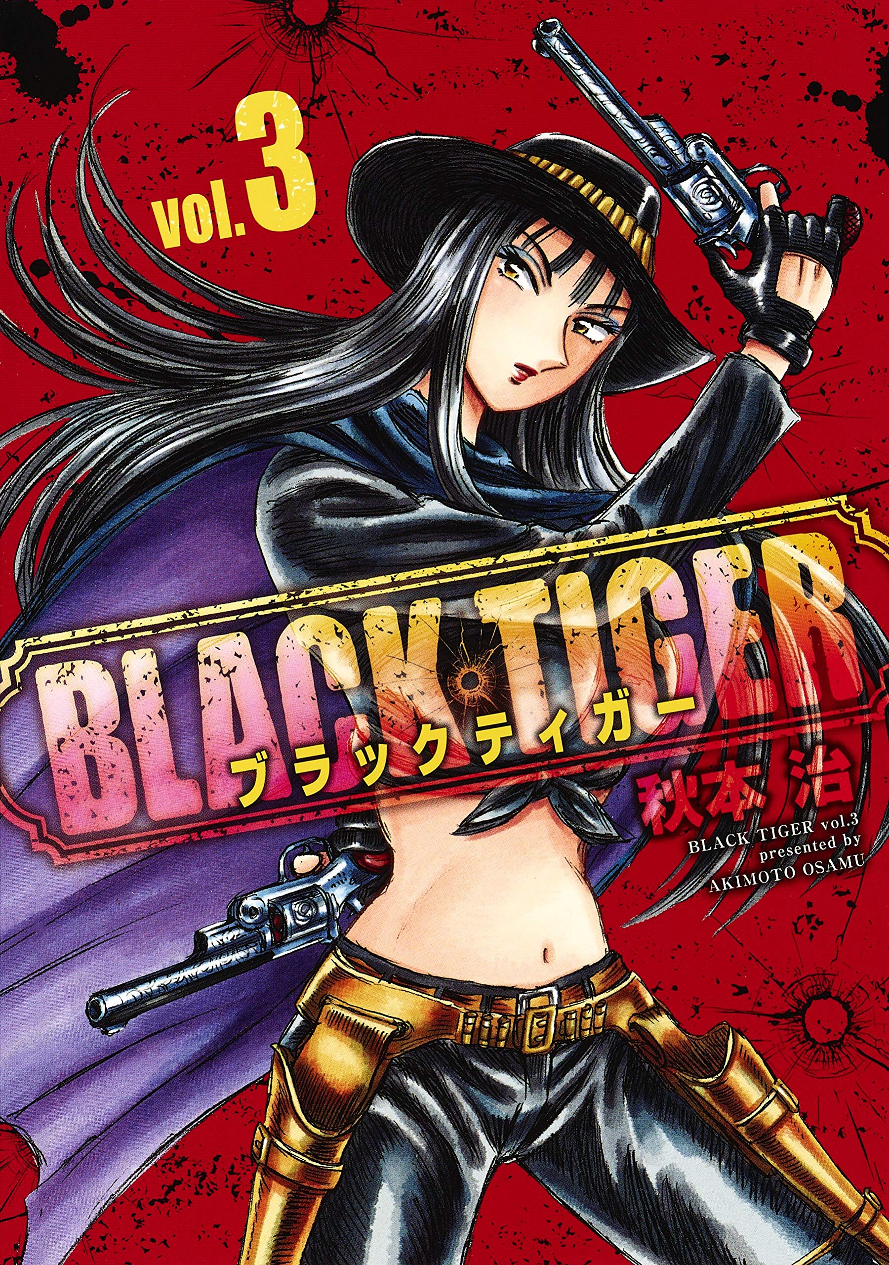 BLACK TIGER ブラックティガー 3 (ヤングジャンプコミックス) | 秋本