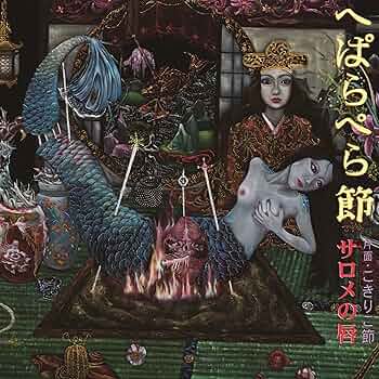 送料込　サロメの唇　へぱらぺら節　こきりこ節　7インチレコード  CD付  新品 送料込サロメの唇へぱらぺら節こきりこ節7インチレコード CD付 新品