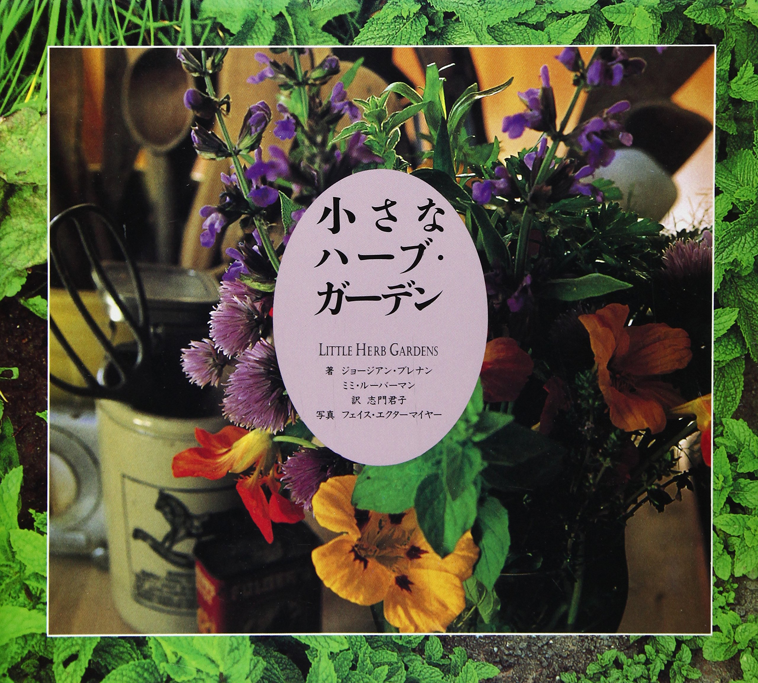 小さなハーブ ガーデン ブレナン ジョージアン ルーバーマン ミミ Brennan Georgeanne Echtermeyer Faith Luebbermann Mimi 君子 志門 エクターマイヤー フェイス 本 通販 Amazon
