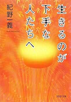 Amazon.co.jp: 生きるのが下手な人たちへ (PHP文庫) eBook : 紀