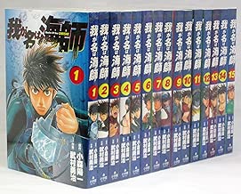 我が名は海師 コミック 全15巻完結セット (ビッグコミックス)