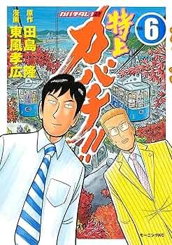 特上カバチ！！ －カバチタレ！2－（6） (モーニング