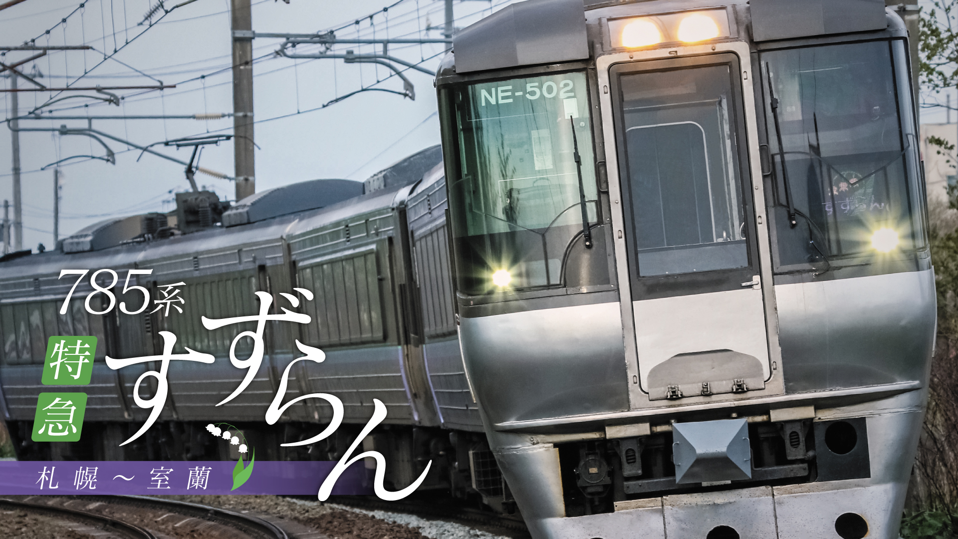 Amazon.co.jp: 785系 特急 すずらん 札幌～室蘭[DVD] : ビコム株式会社