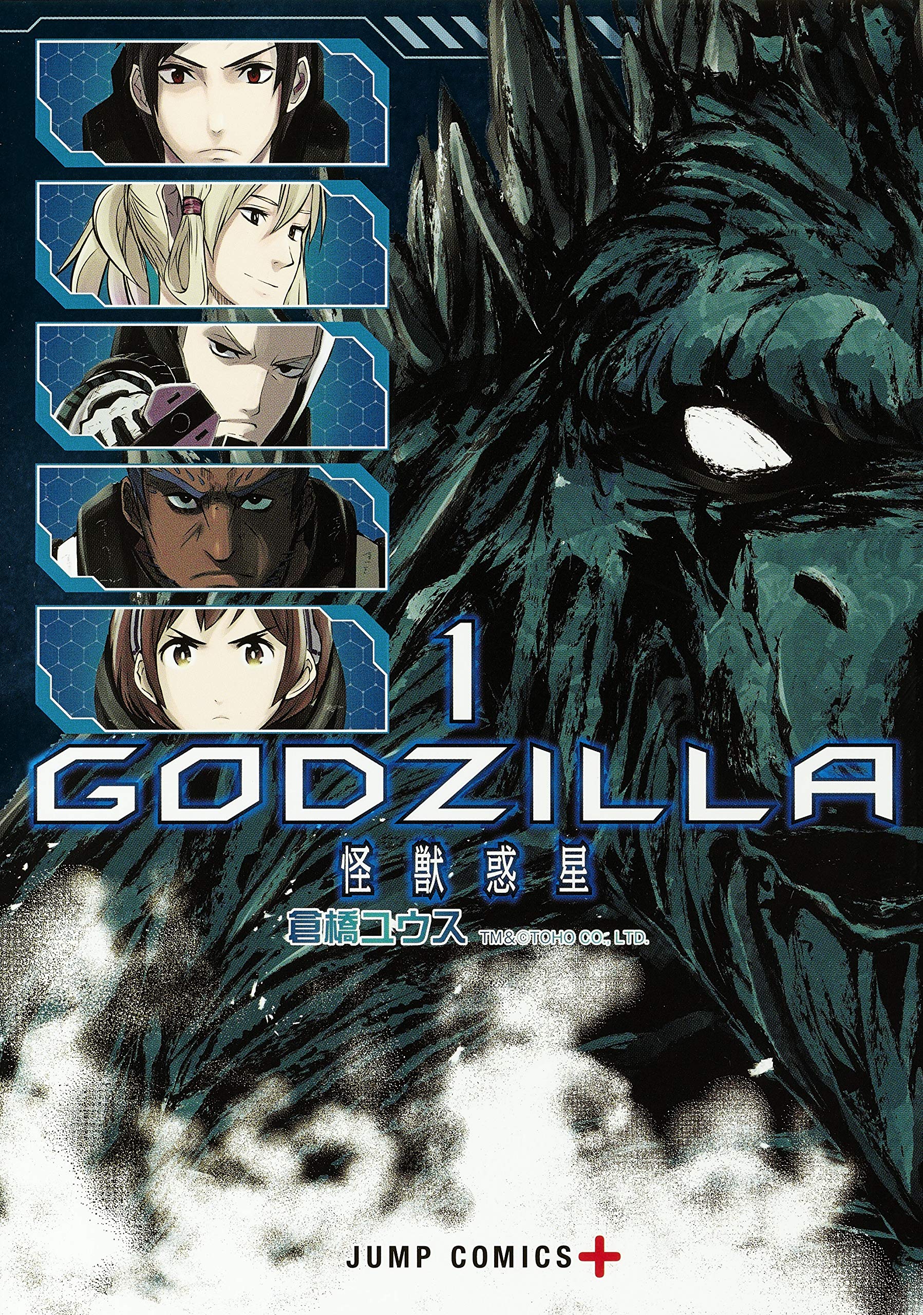 Godzilla 怪獣惑星 1 ジャンプコミックス 倉橋 ユウス 本 通販 Amazon