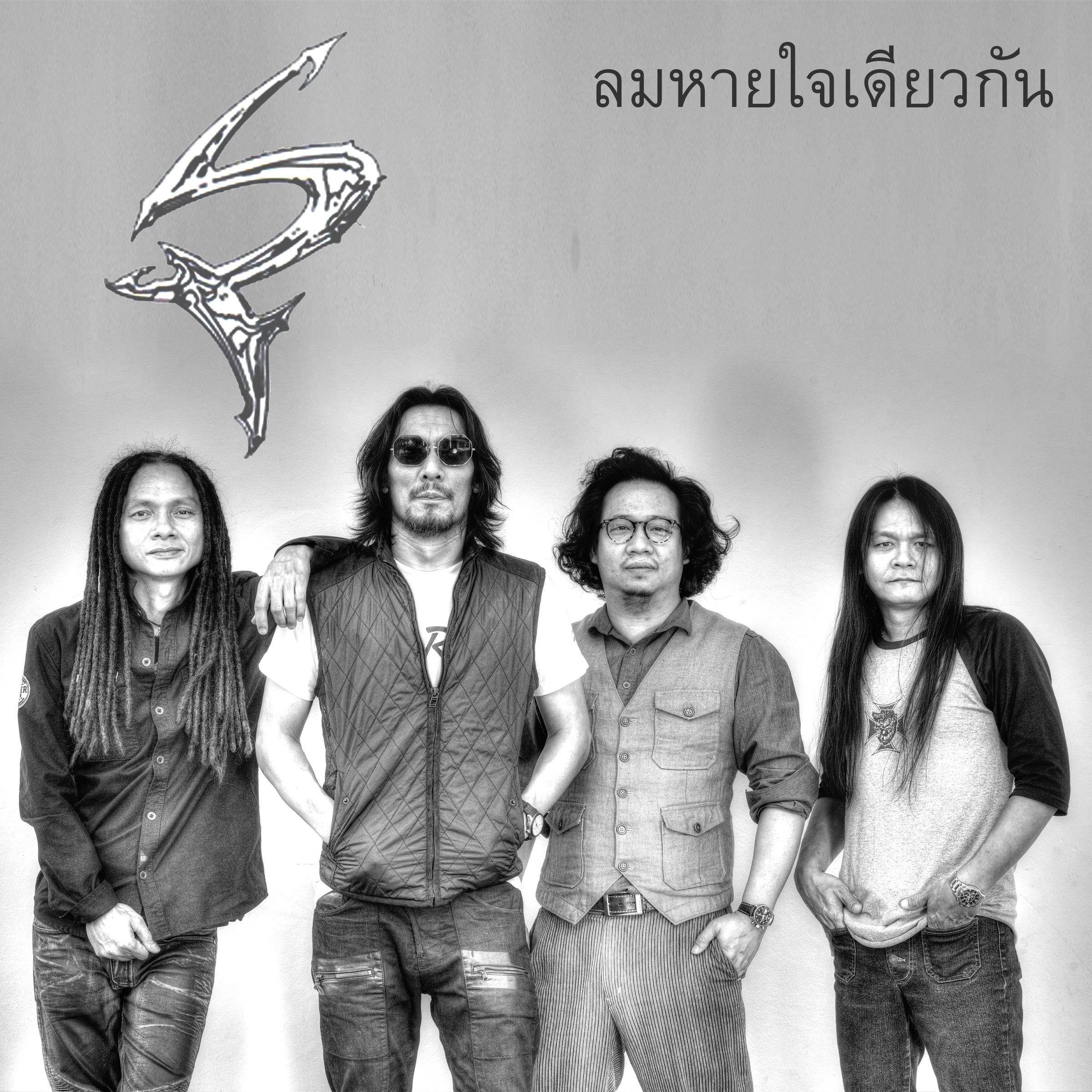 Lom Hai Jai Deaw Gun