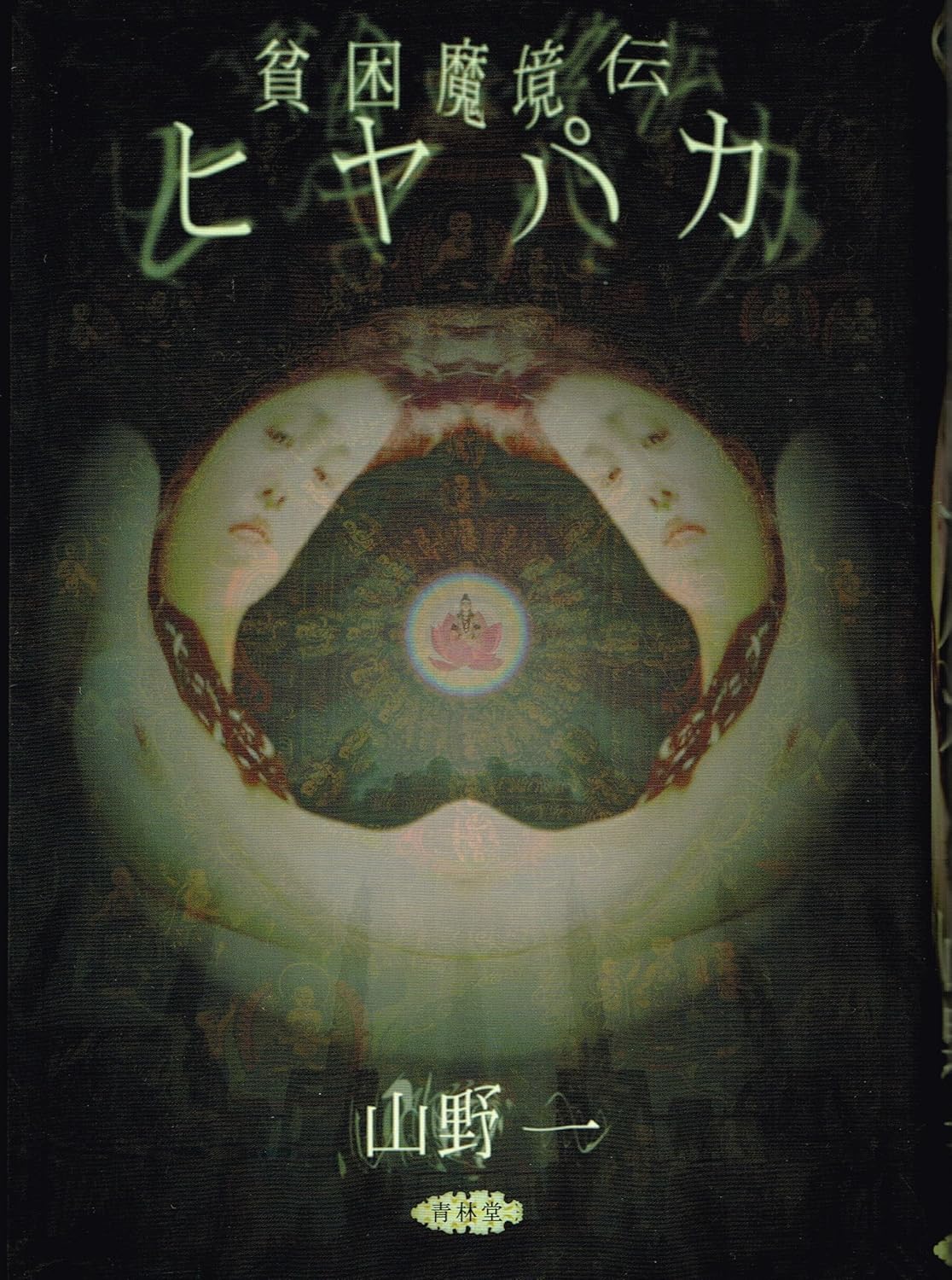 貧困魔境伝ヒヤパカ 書影