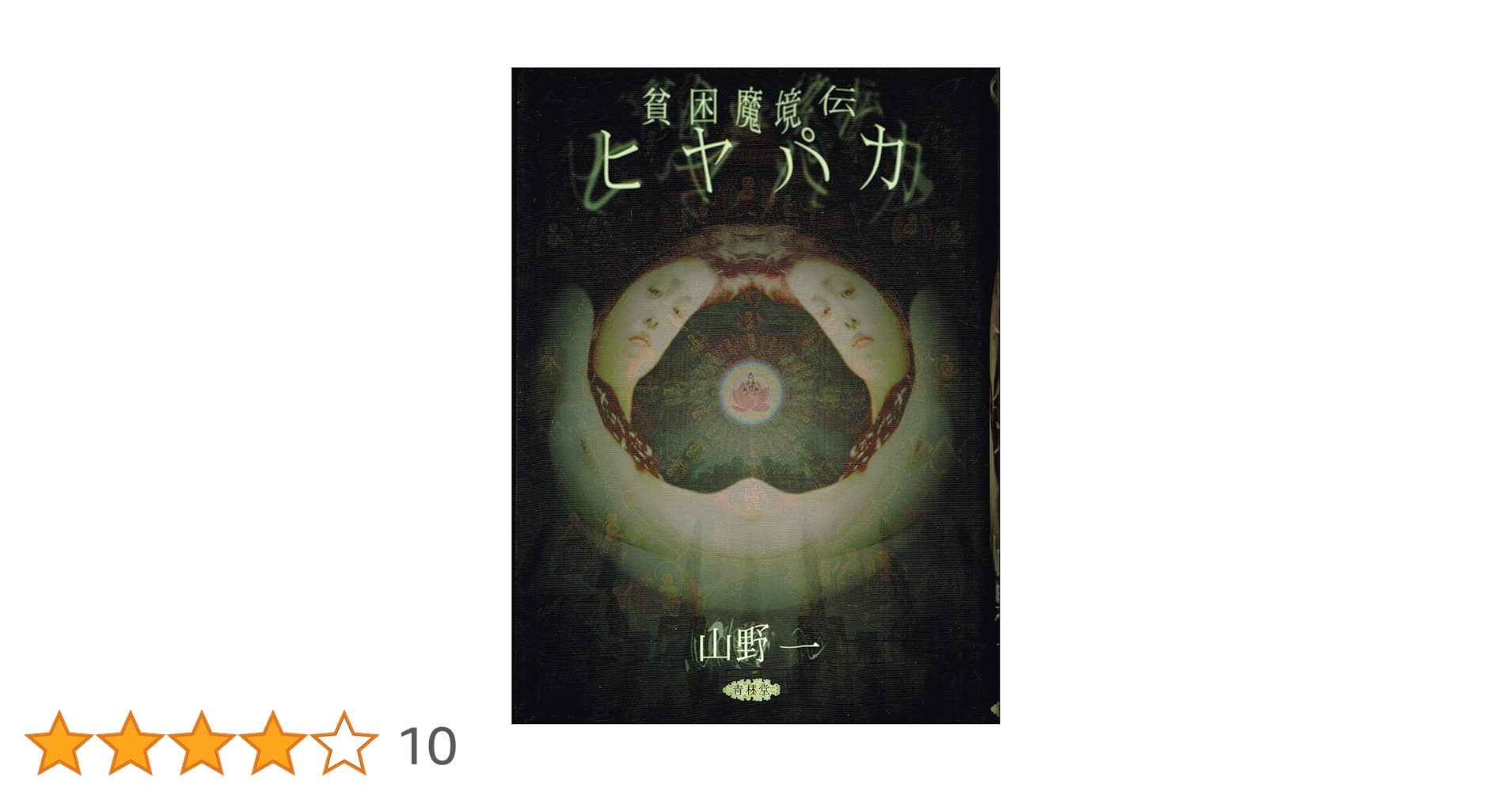 貧困魔境伝ヒヤパカ 新装版 | 山野 一 |本 | 通販 | Amazon