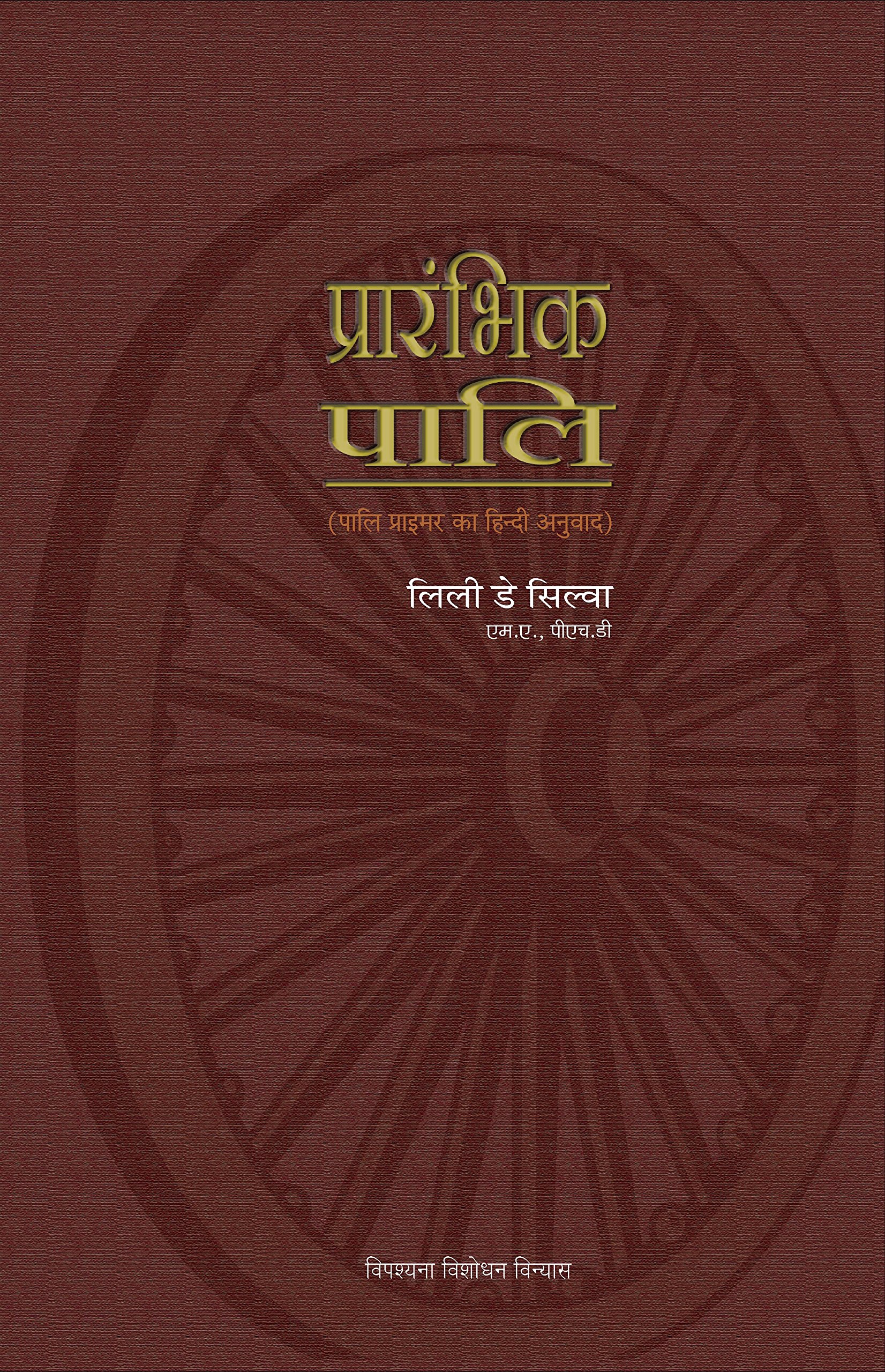 Prarambhik Pali - प्रारंभिक पालि, (Hindi)
