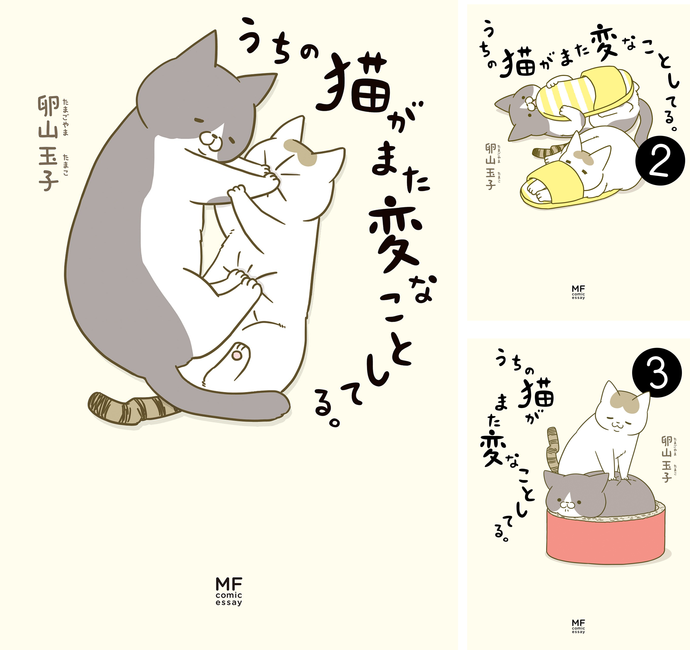 うちの猫がまた変なことしてる。 (全8巻) Kindle版