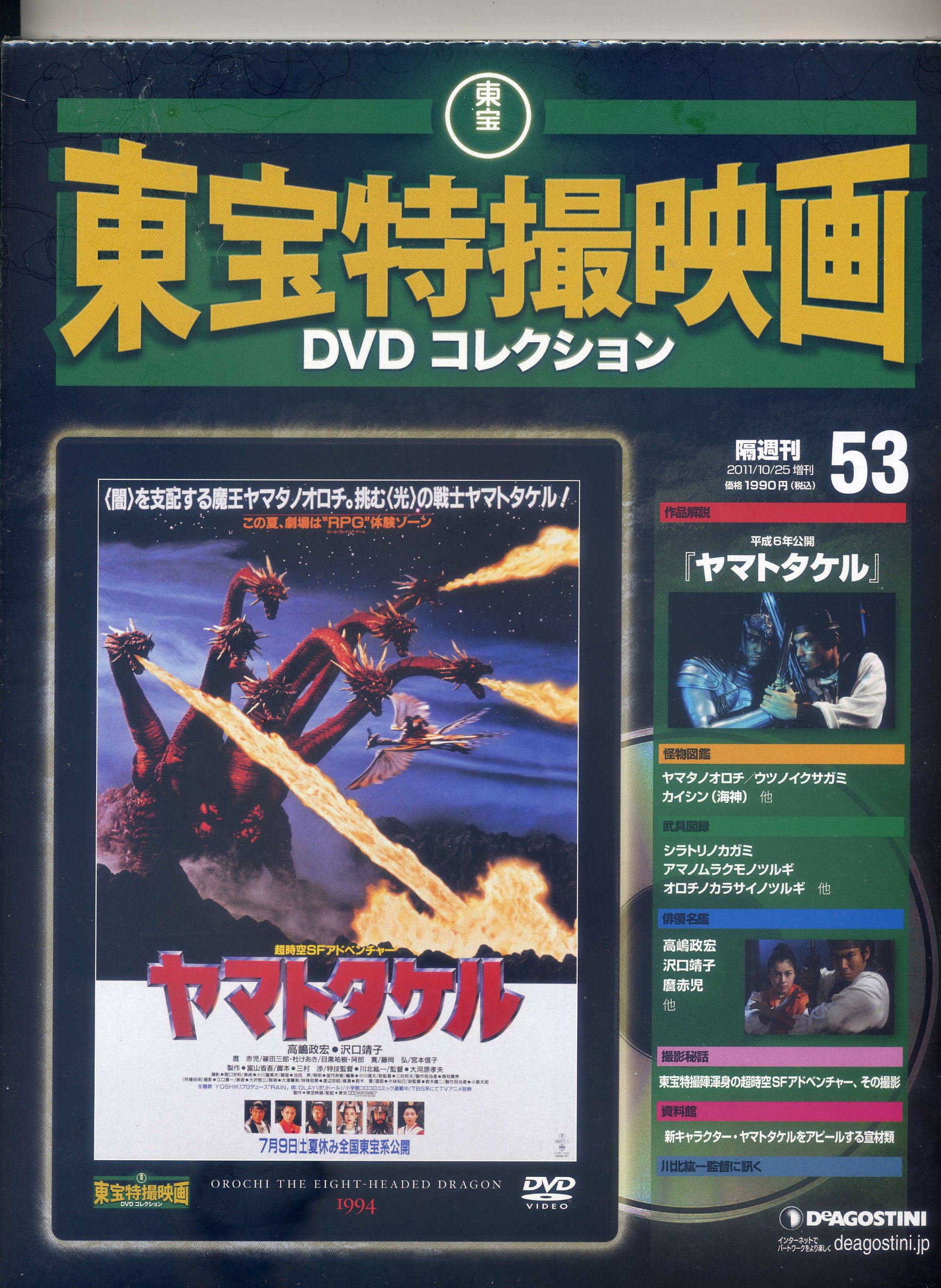 Amazon.co.jp: 東宝特撮映画DVDコレクション 53 ヤマトタケル : 本