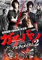 窪田正孝・佐野和真『ガチバン アルティメイタム2』サイン入りポスター Amazon.co.jp: ガチバンアルティメイタム2 窪田正孝 佐野和真 生