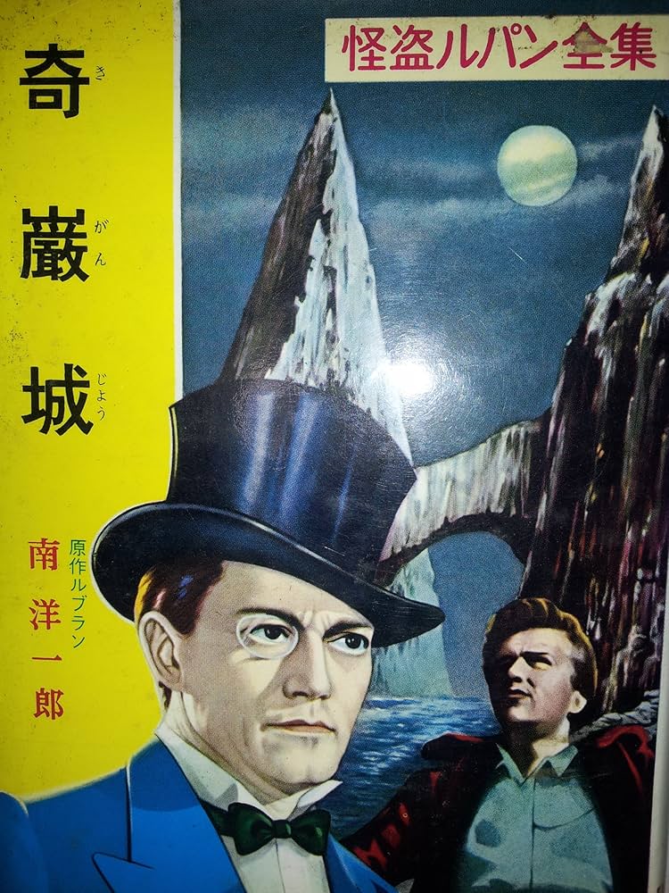 ■01)【同梱不可】ポプラ社 怪盗ルパン全集 全30巻揃いセット/南洋一郎/モーリス・ルブラン原作/B Amazon.co.jp: 元箱付 怪盗ルパン全集 全30巻揃 南洋一郎 ポプラ