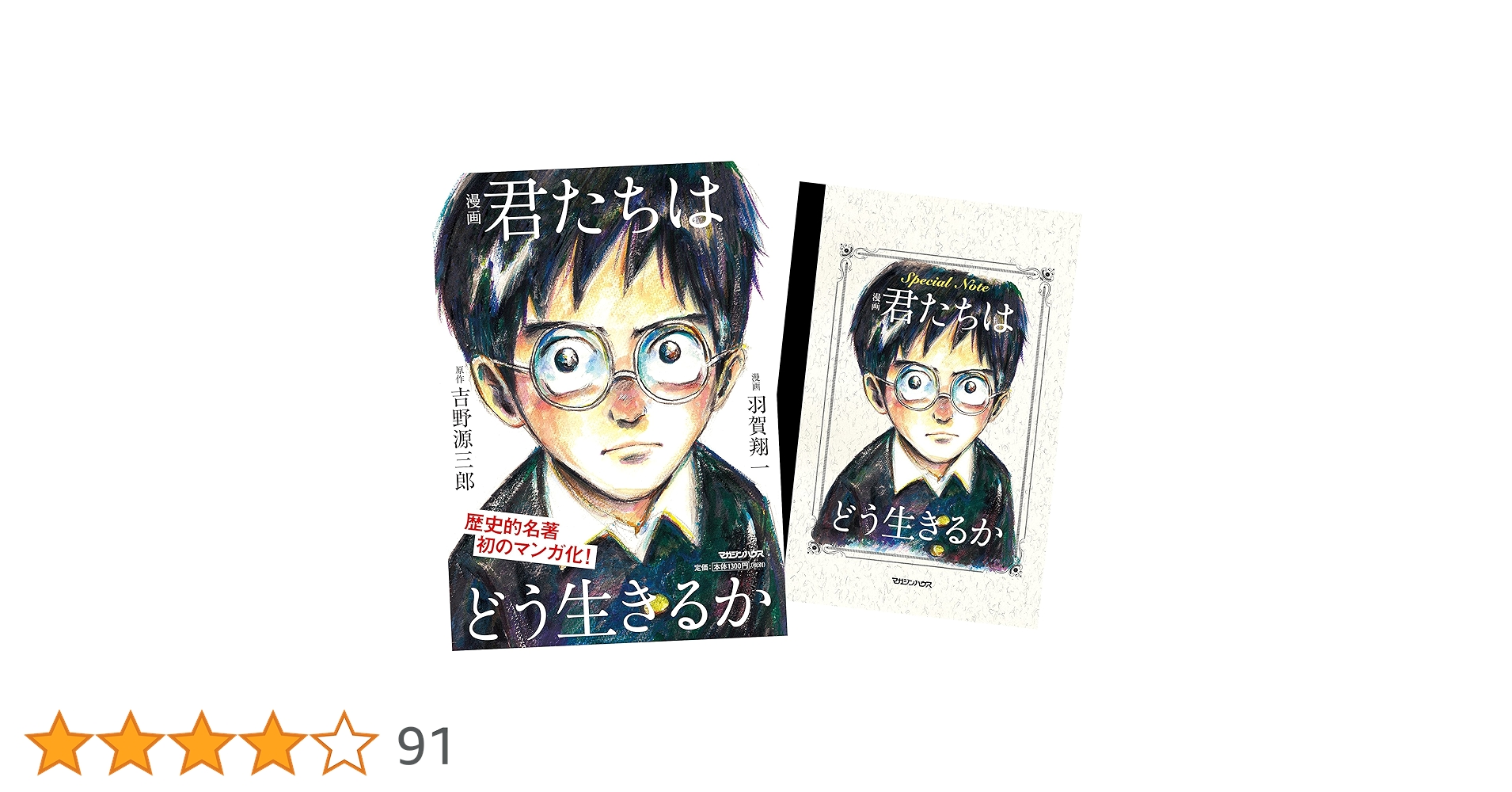 Amazon.co.jp限定】漫画 君たちはどう生きるか(Special Note付き