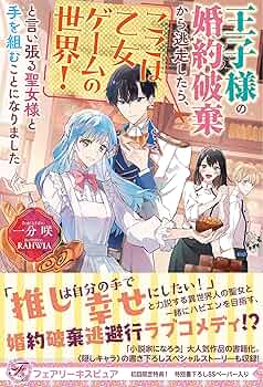 異世界の夜は甘く激しく　婚約破棄からはじまる危険な恋 異世界の夜は甘く激しく 婚約破棄からはじまる危険な恋 (ル