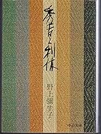 Amazon.co.jp: 秀吉と利休 (中公文庫 A 18) : 野上 彌生子: 本