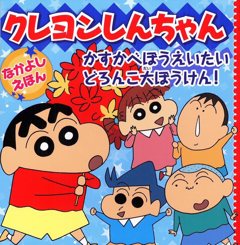 Amazon.co.jp: かすかべぼうえいたいどろんこ大ぼうけん! (クレヨン