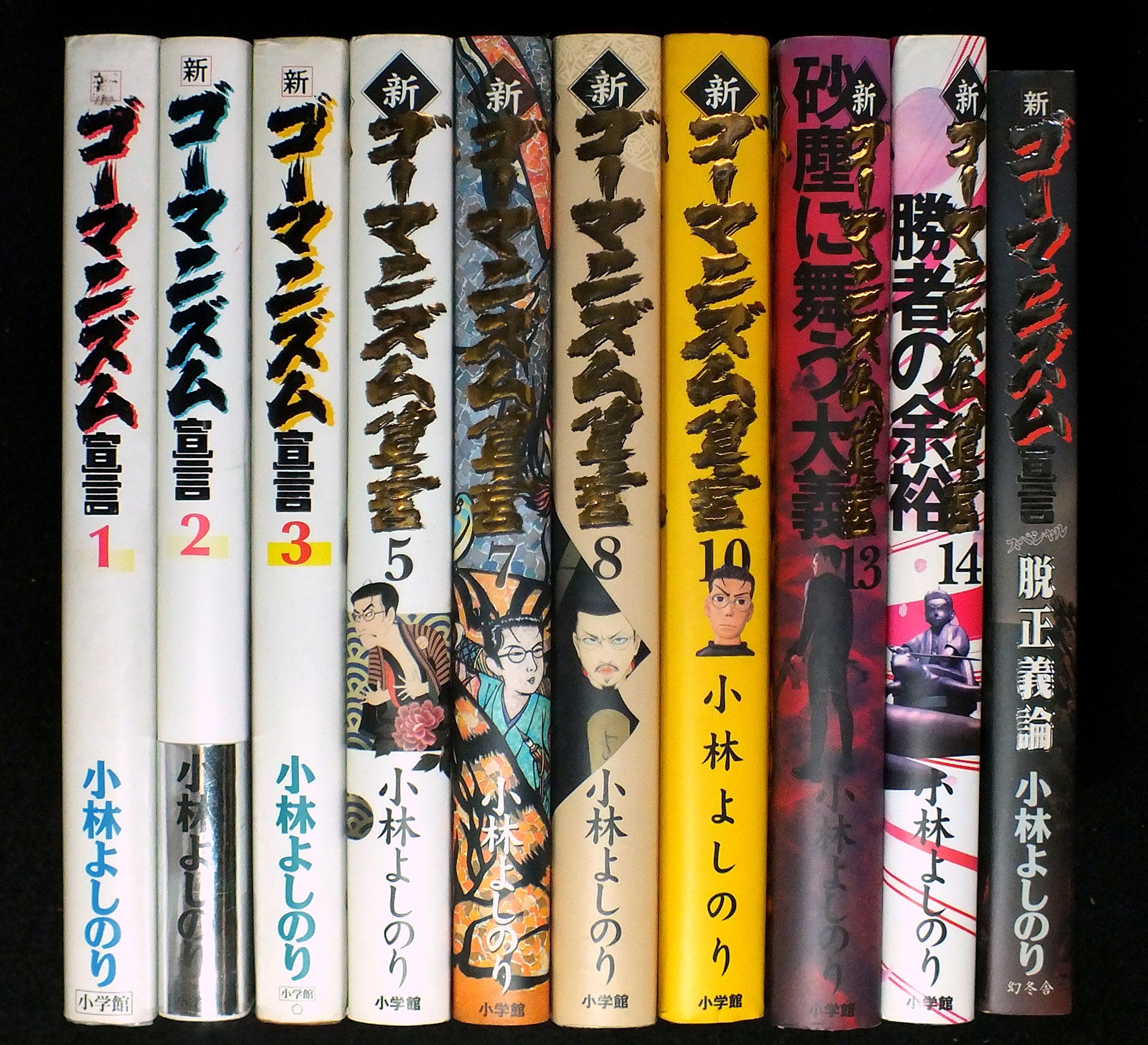 小林よしのり ゴーマニズム宣言シリーズ セット 各種 (コミック古書