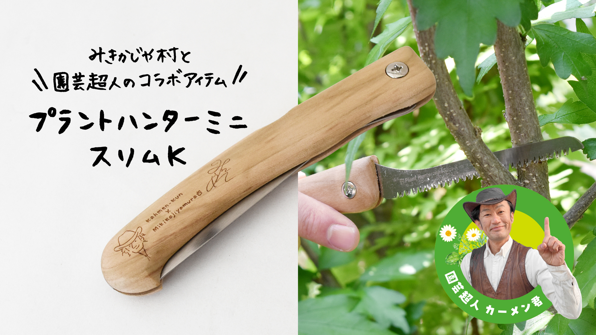 Amazon | Plant Hunter mini Slim-K 本体【カーメン君×みきかじや村