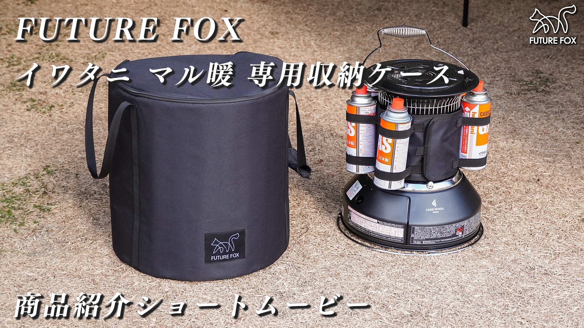 Amazon.co.jp: FUTUREFOX イワタニ マル暖 専用ケース 収納バッグ ガス