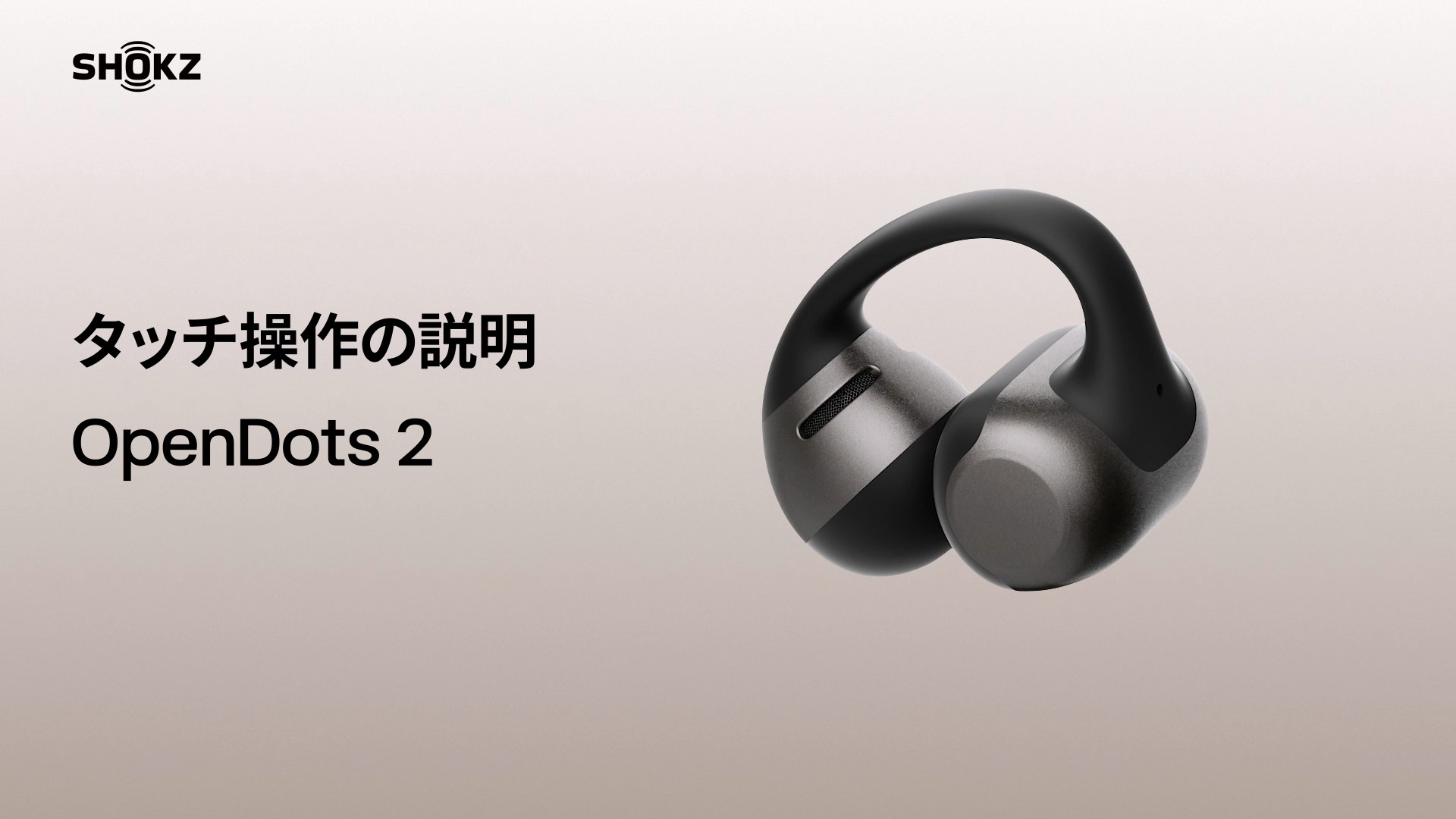 【一度使用】Shokz OpenDots 2 06. SHOKZ OpenDots 2‐タップ・つまみ操作の説明