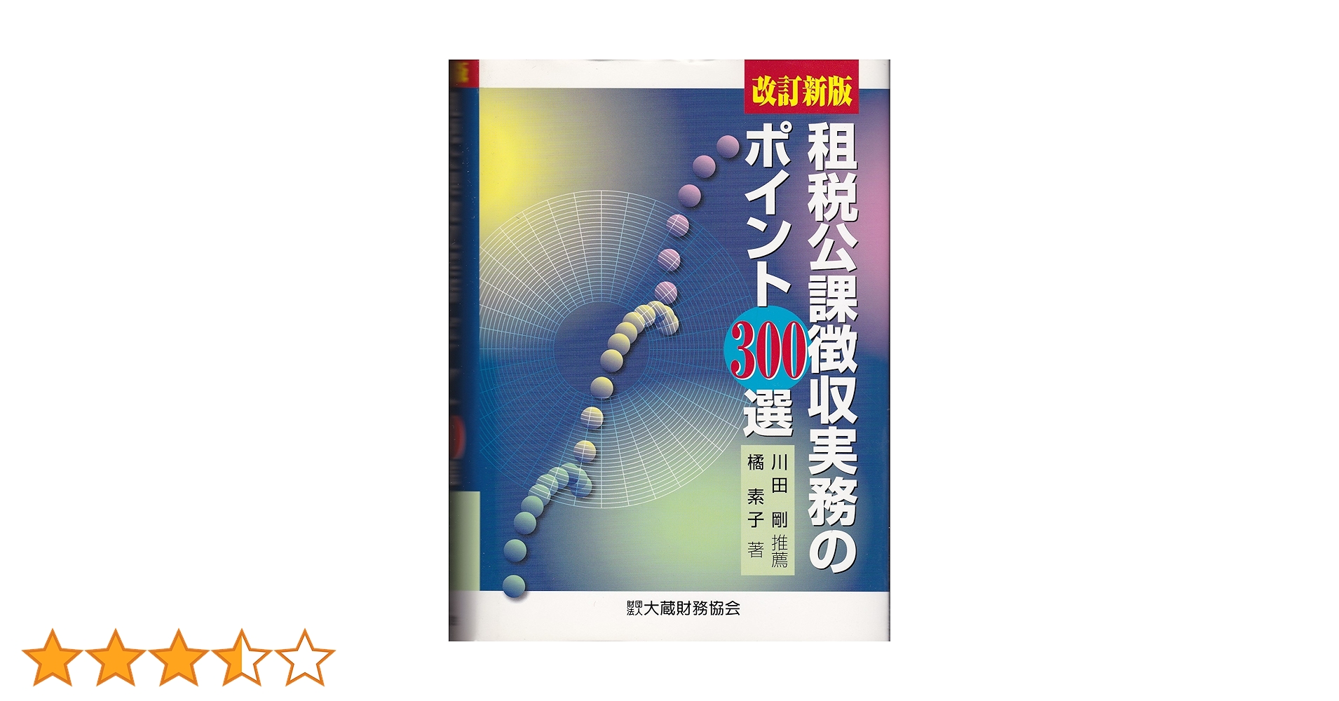【中古】租税公課徴収実務のポイント300選 : 最新版／橘素子 著／大蔵財務協会 租税公課徴収実務のポイント300選 改訂新版 | 橘 素子 |本