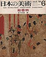 日本の美術2/2 日本の美術 No.2 絵巻物 1966年 6月号 | 東京国立博物館 |本