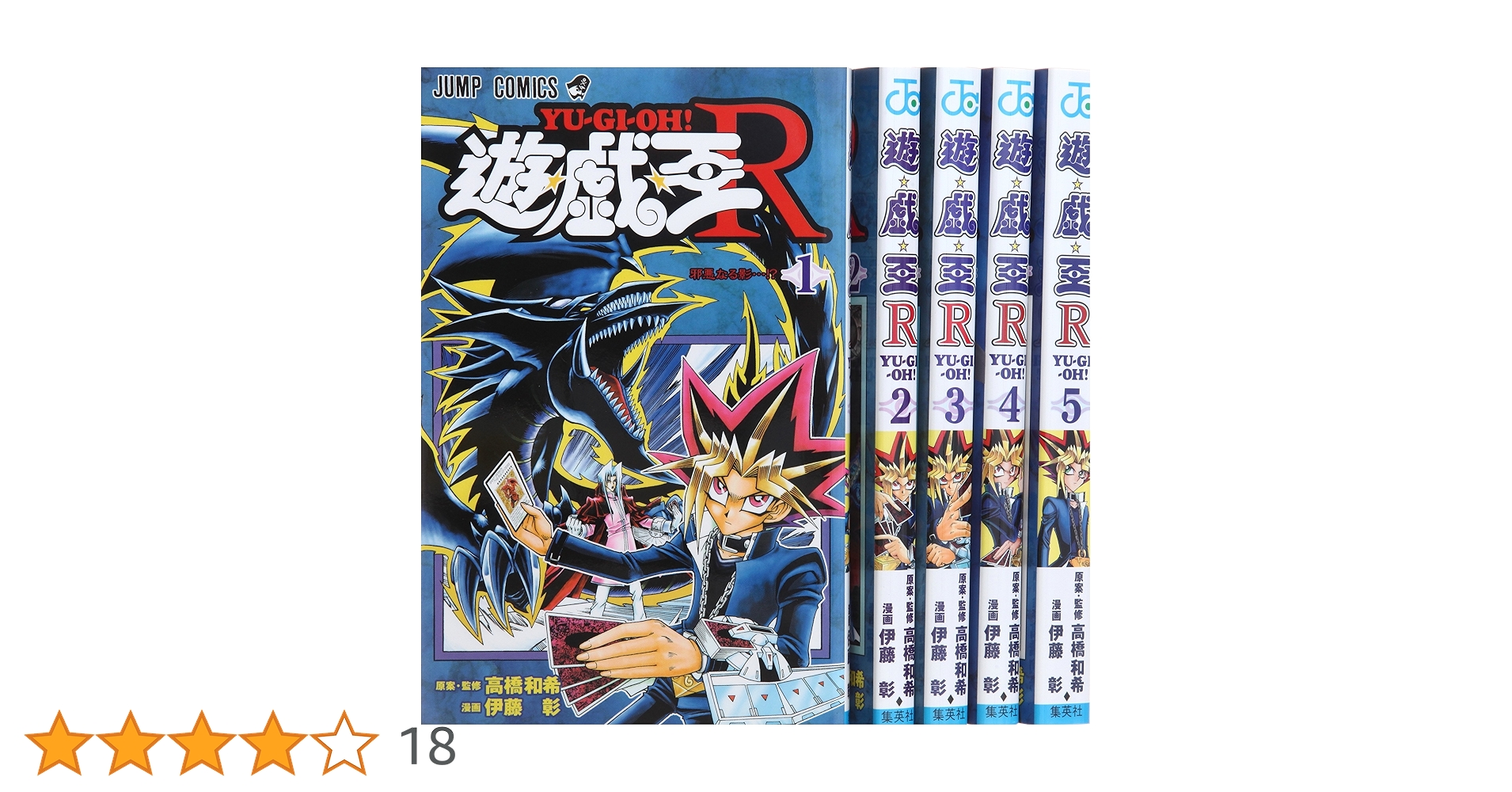 遊☆戯☆王R コミック 全5巻完結セット (ジャンプコミックス