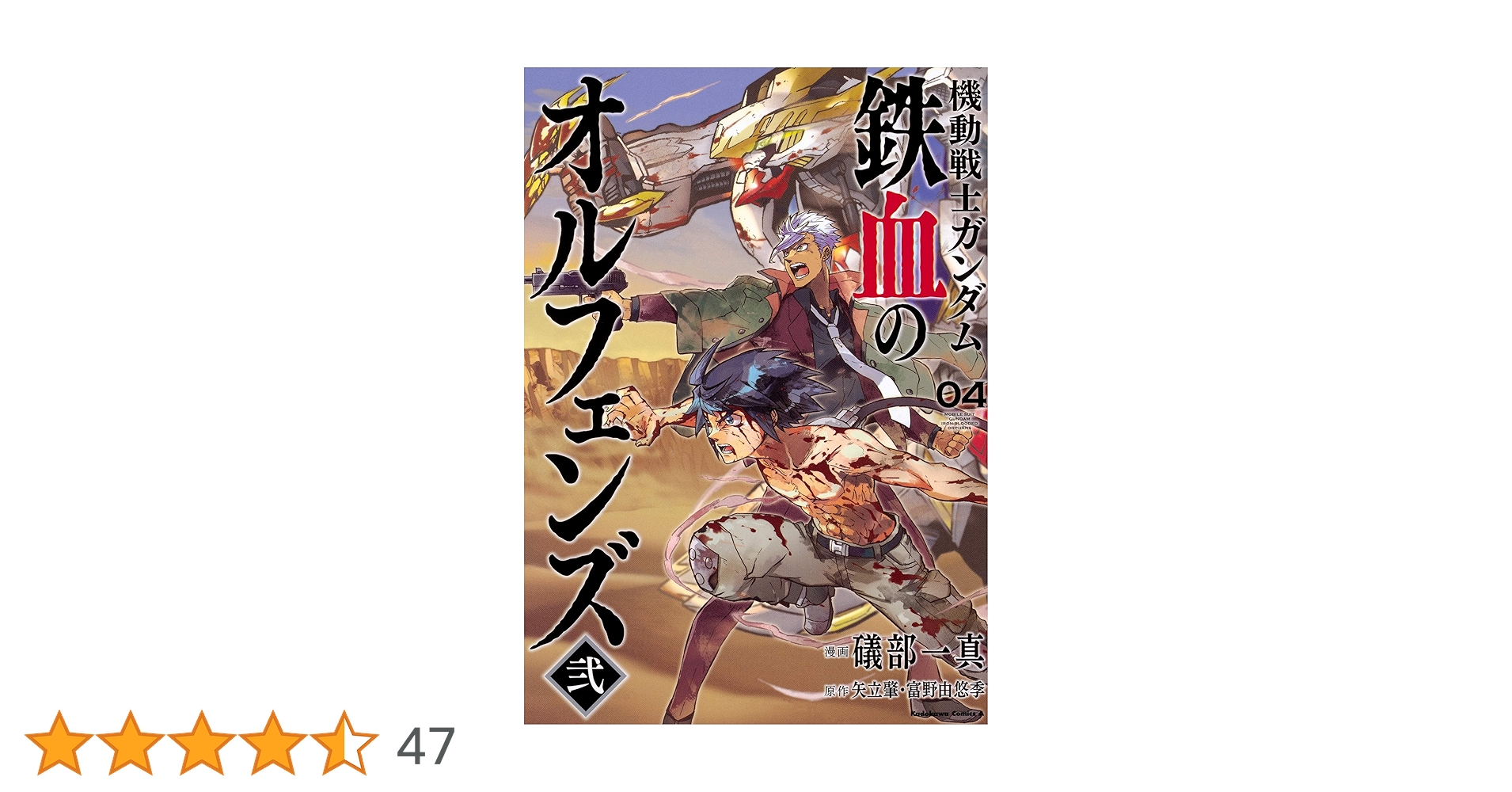 Amazon.co.jp: 機動戦士ガンダム 鉄血のオルフェンズ弐(4) (角川