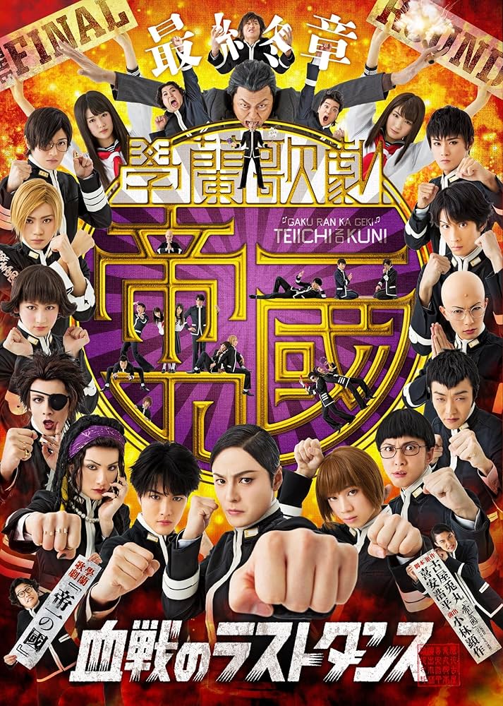 Amazon.co.jp: 最終章 学蘭歌劇「帝一の國」-血戦のラストダンス
