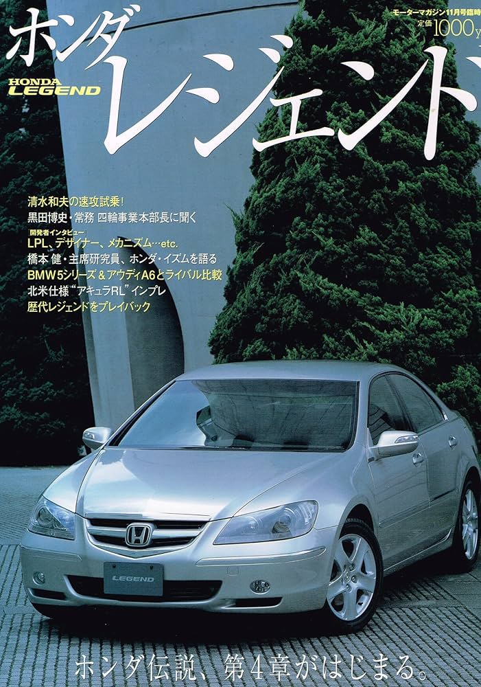 ホンダ レジェンド (モーターマガジン2004年11月号臨時増刊