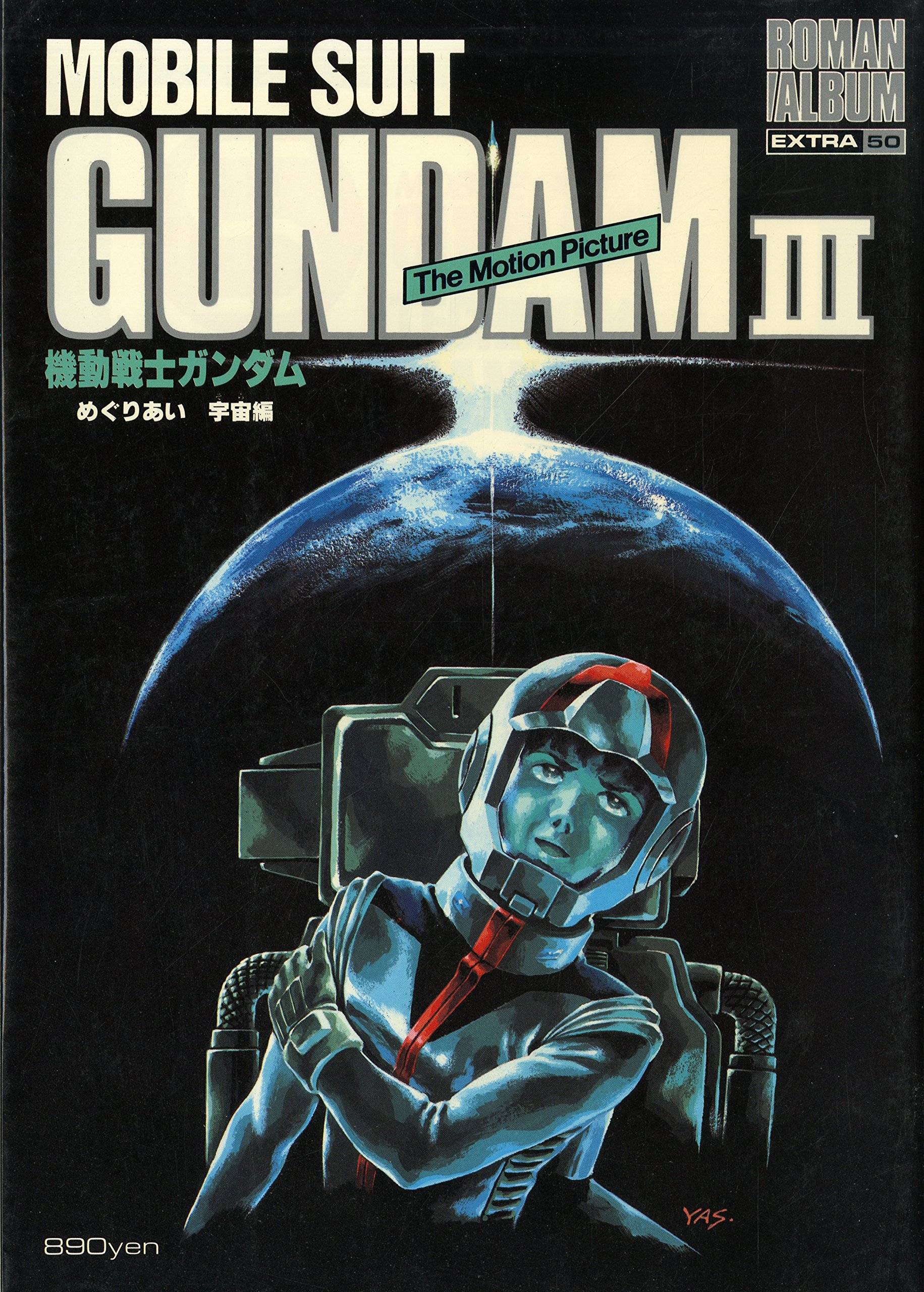機動戦士ガンダムIII めぐりあい宇宙編 ロマンアルバム復刻版
