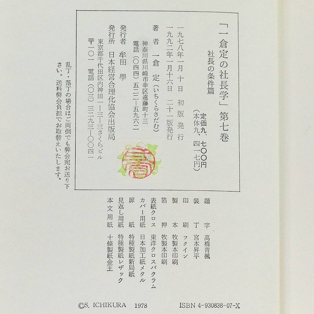 一倉定の社長学　7冊セット 新装版 一倉定の社長学シリーズ全10巻 | 日本経営合理化協会