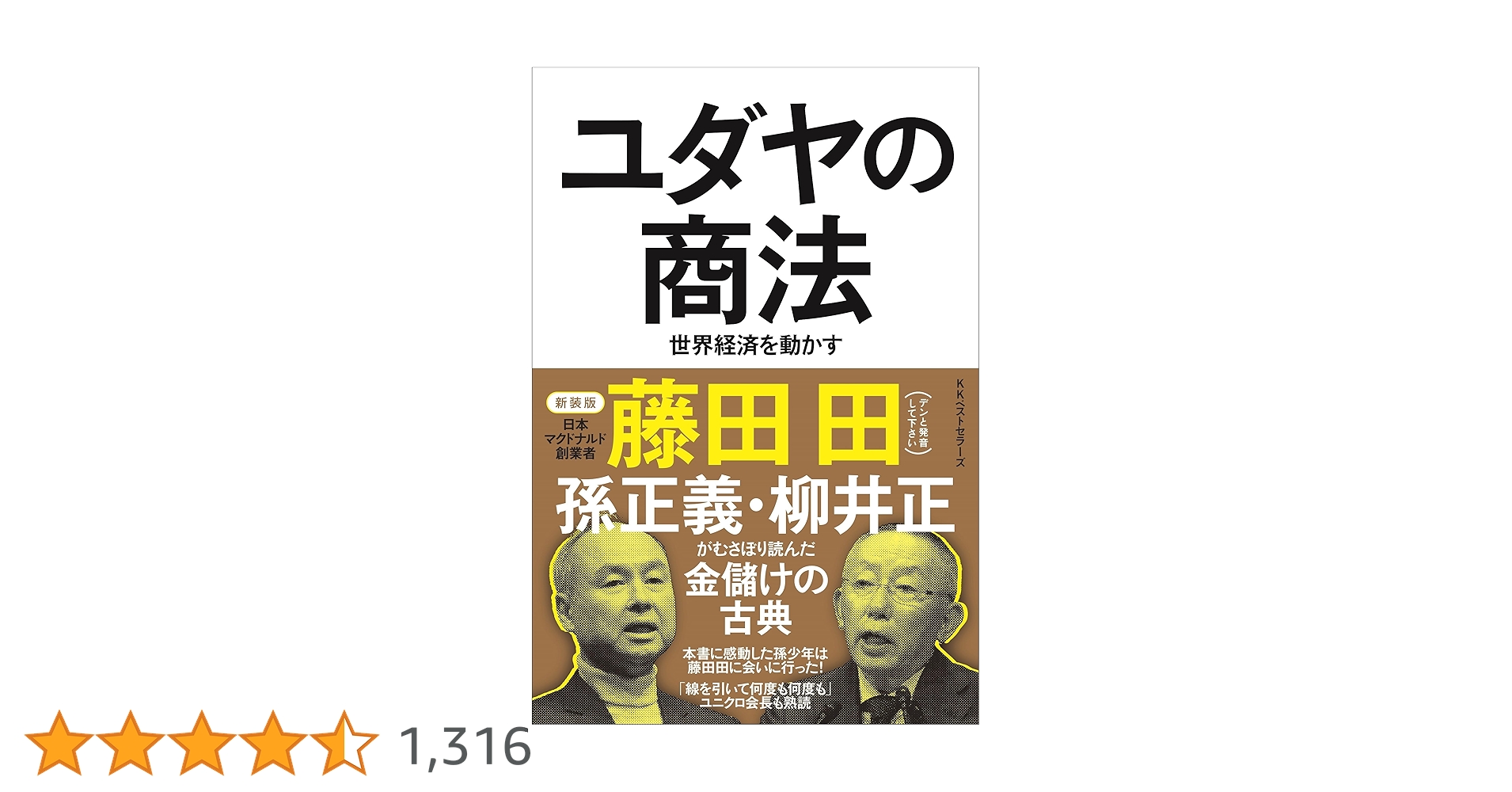 ★絶版★ 「ユダヤの商法」 日本マクドナルド創業者　藤田 田　著　★送料無料！！ ユダヤの商法(新装版) | 藤田 田 |本 | 通販 | Amazon