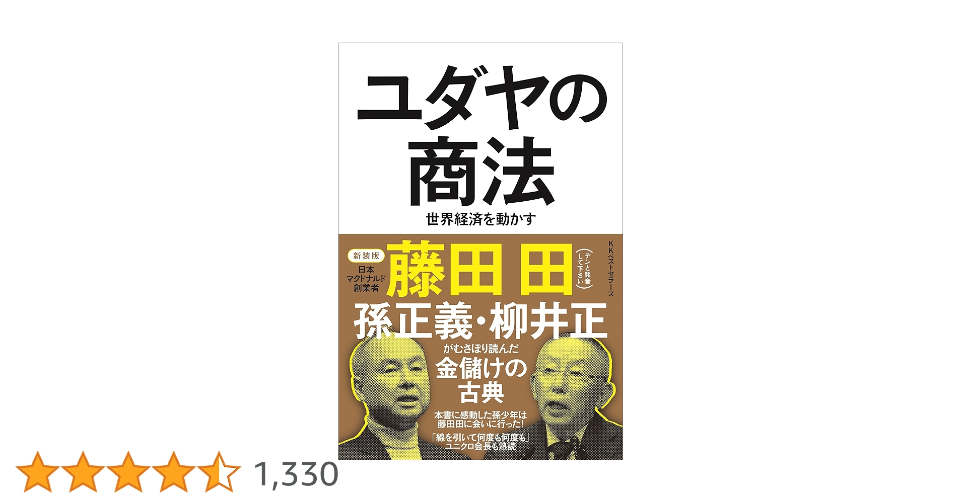 ユダヤの商法(新装版) | 藤田 田 |本 | 通販 | Amazon