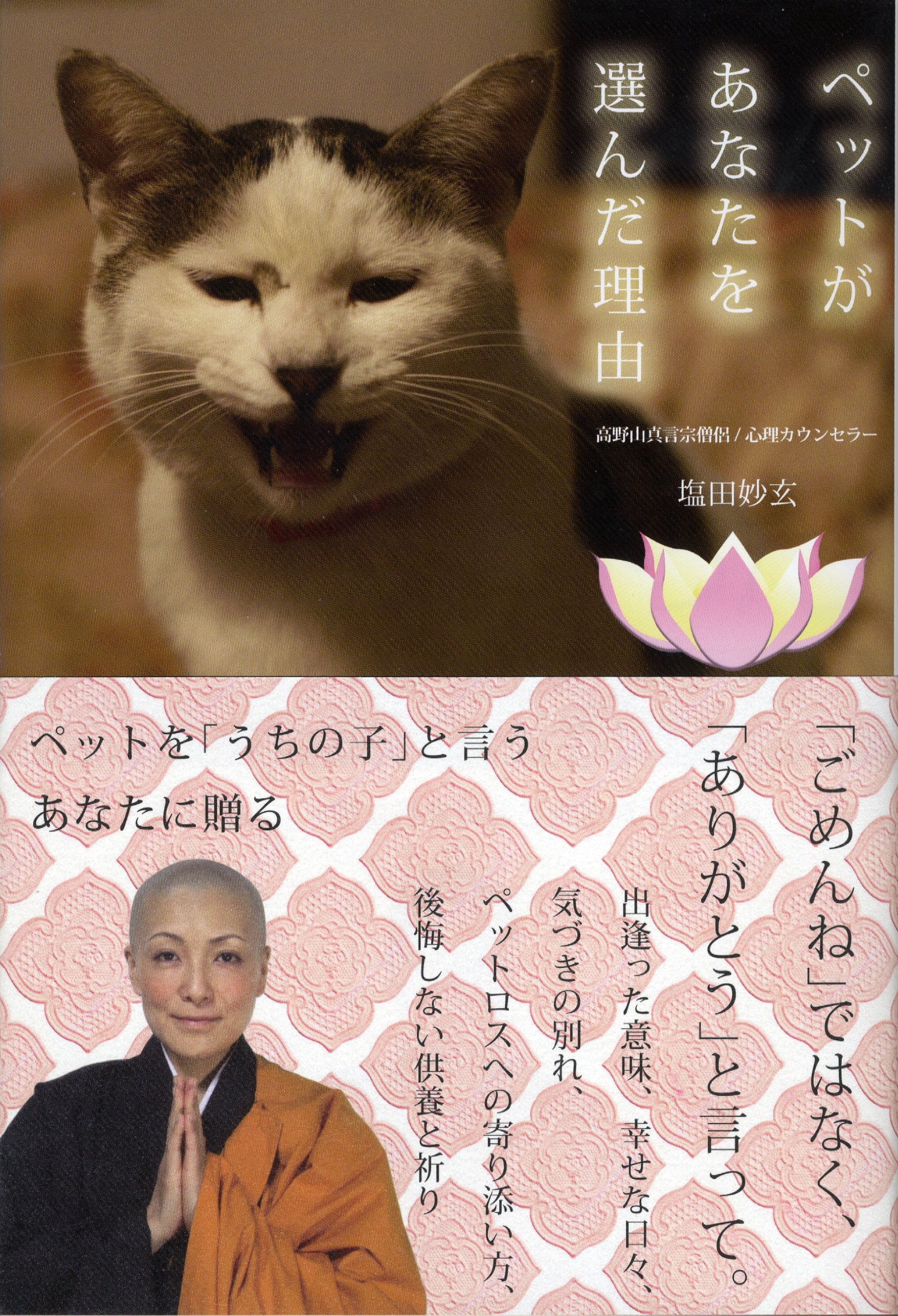 ペットがあなたを選んだ理由 犬の気持ち 猫の言葉が聴こえる摩訶不思議 塩田 妙玄 本 通販 Amazon