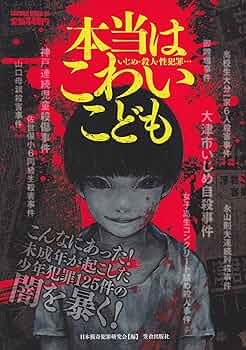 【中古】 いじめは社会悪の落とし子 その真相に迫る/日本図書刊行会/佐野寛 大日本いじめ帝国 荻上チキ(著) - 中央公論新社 | 版元ドットコム
