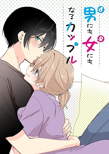 男にも女にもなるカップル