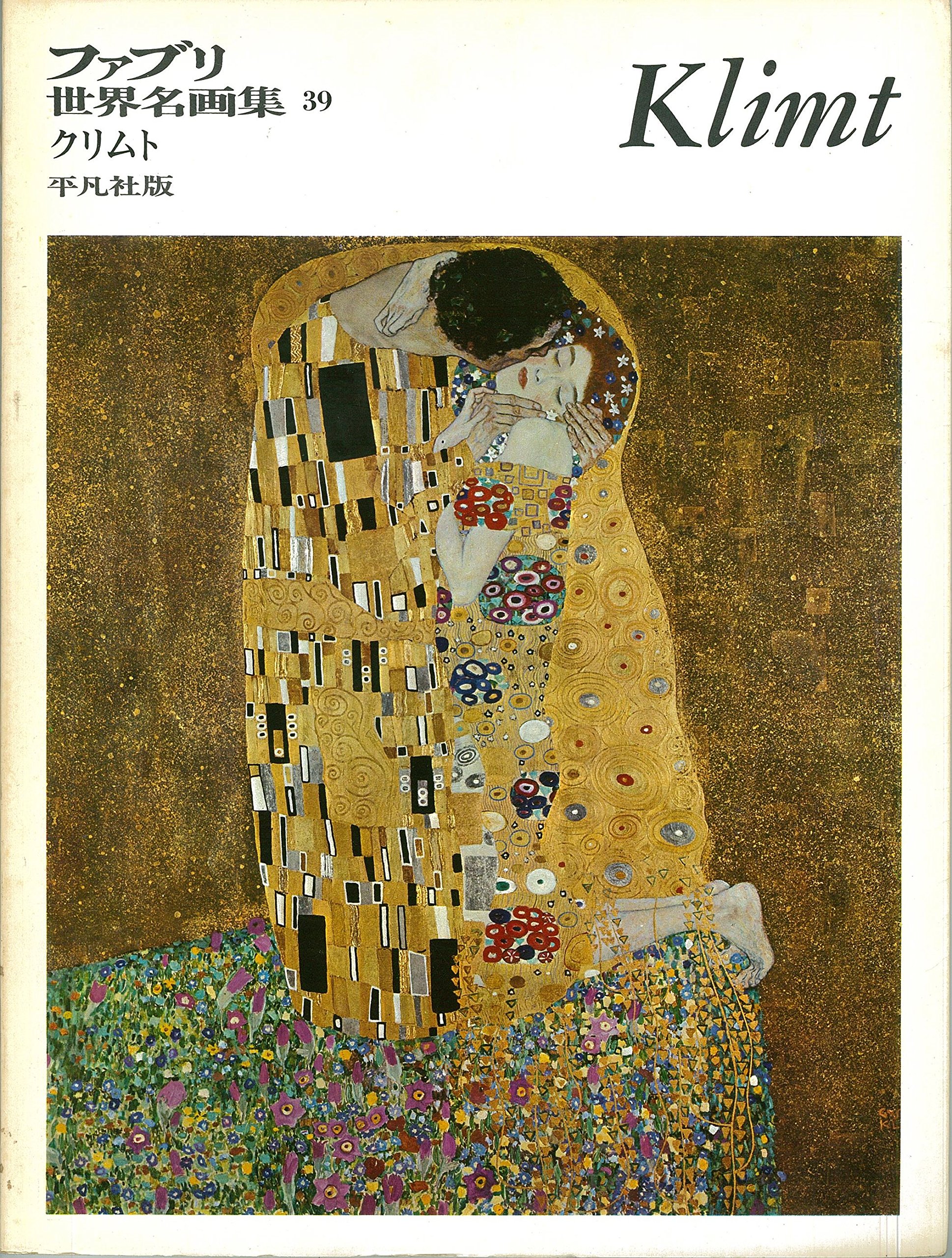 Amazon.co.jp: ファブリ世界名画集〈39〉グスタフ・クリムト [古書