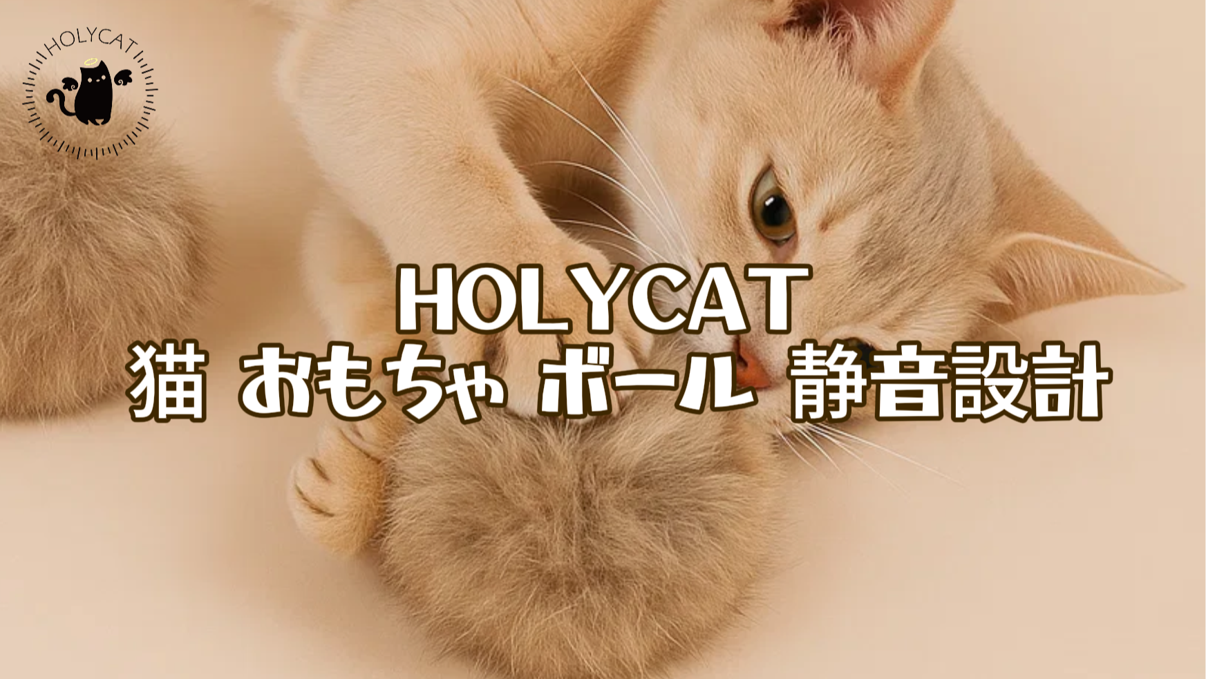 Amazon | HOLYCAT 猫 おもちゃ ボール 猫のおもちゃ コロコロ 天然 無