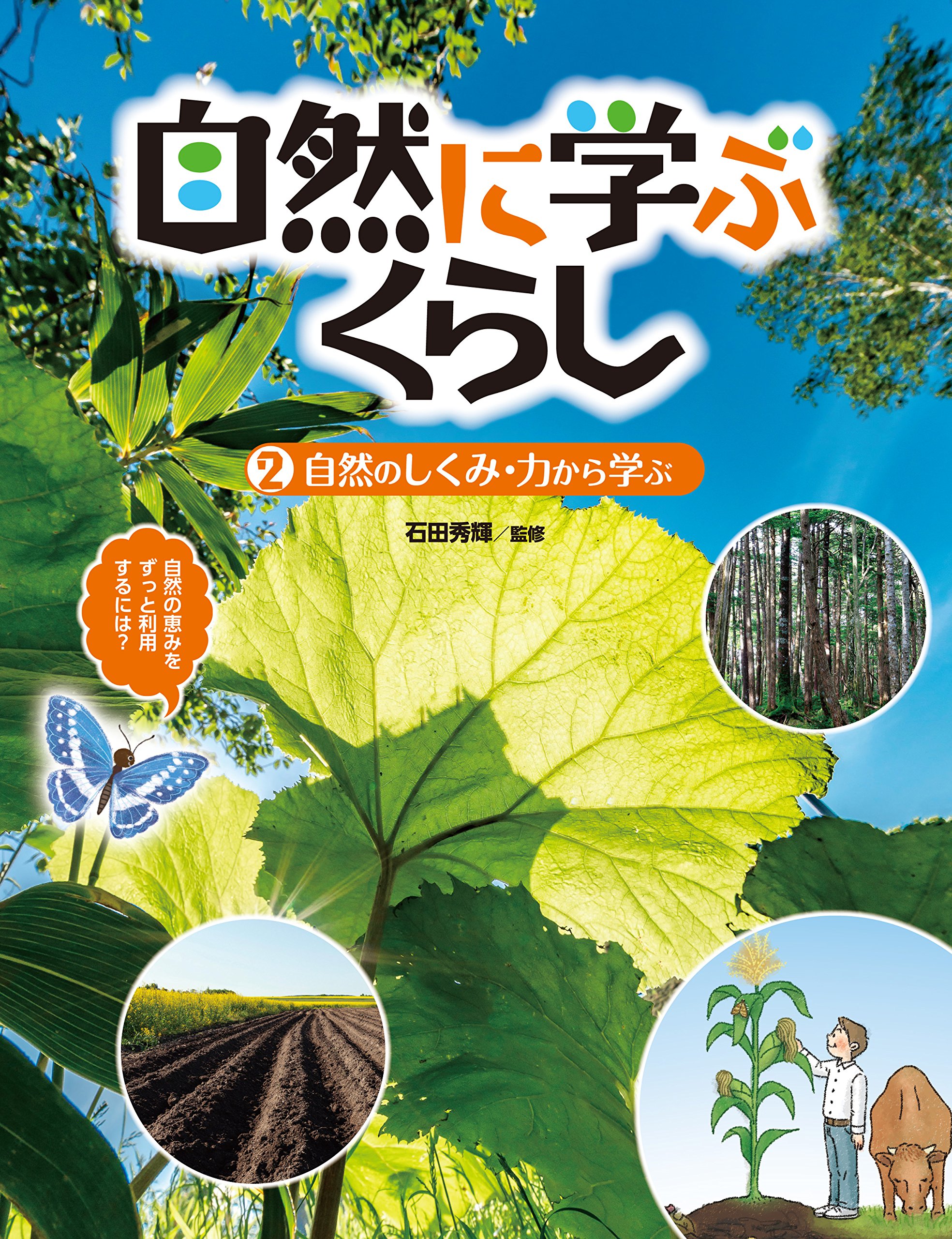 自然に学ぶくらし 2 自然のしくみ 力から学ぶ 秀輝 石田 本 通販 Amazon