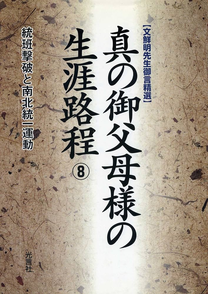 【中古】 真の御父母様の生涯路程 文鮮明先生御言精選 １０/光言社/文鮮明 真の御父母様の生涯路程: 文鮮明先生御言精選 (8) | 文鮮明 |本