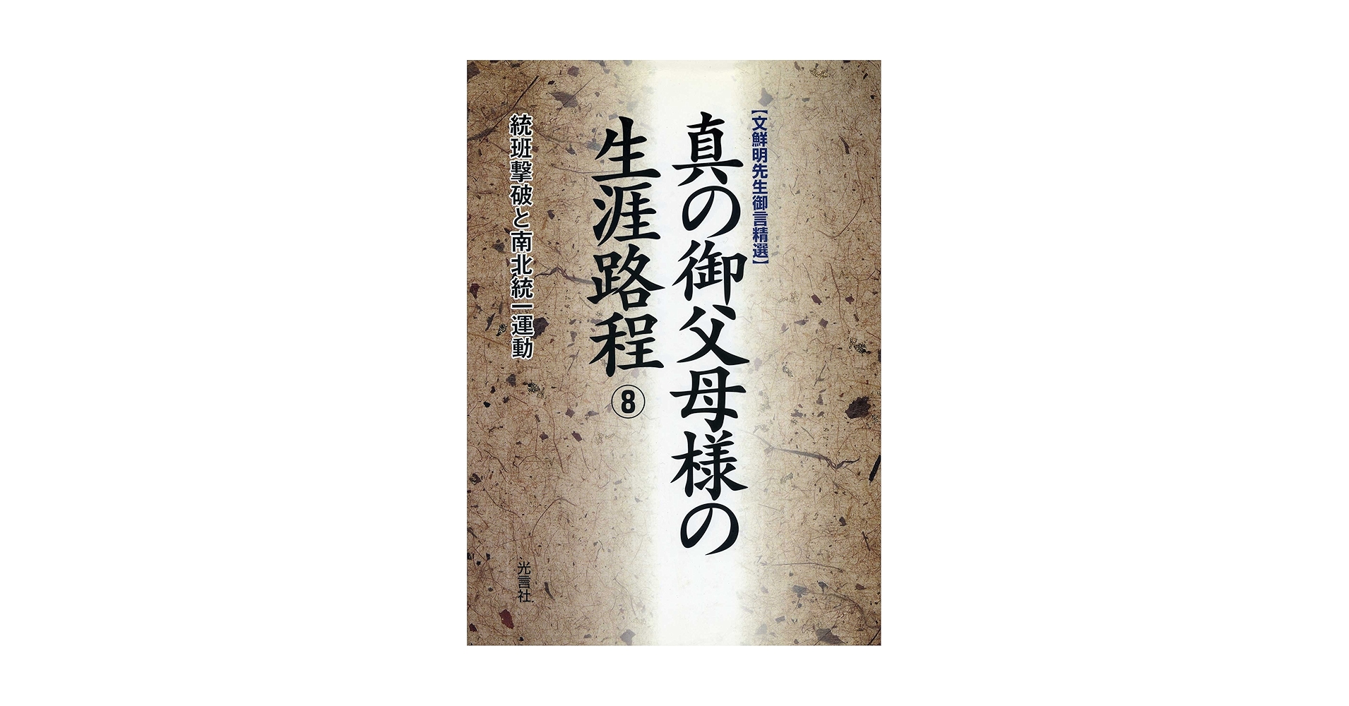 光言社 真の御父母様の生涯路程 ①～⑪巻 真の御父母様の生涯路程: 文鮮明先生御言精選 (1) | 文鮮明 |本