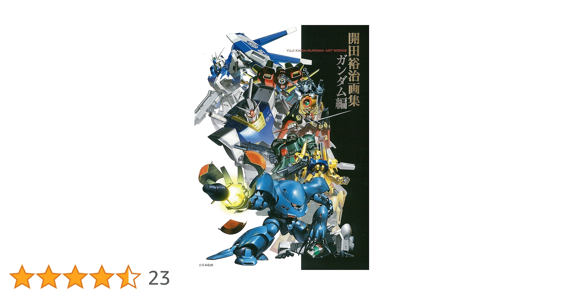 開田裕治画集 ガンダム編 開田裕治画集ガンダム編 / 開田 裕治【著】 - 紀伊國屋書店