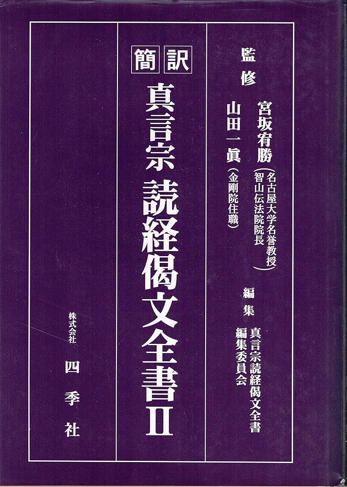 真言宗読経偈文全書 5（行法篇）―簡訳（単行本） Amazon.co.jp: 簡訳 真言宗読経偈文全書〈2〉 [単行本] 四季社