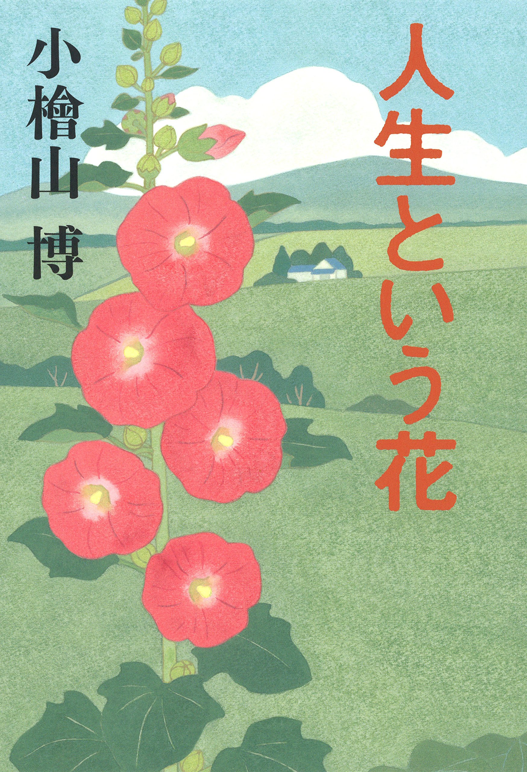 Amazon.com: 小檜山 博: books, biography, latest update