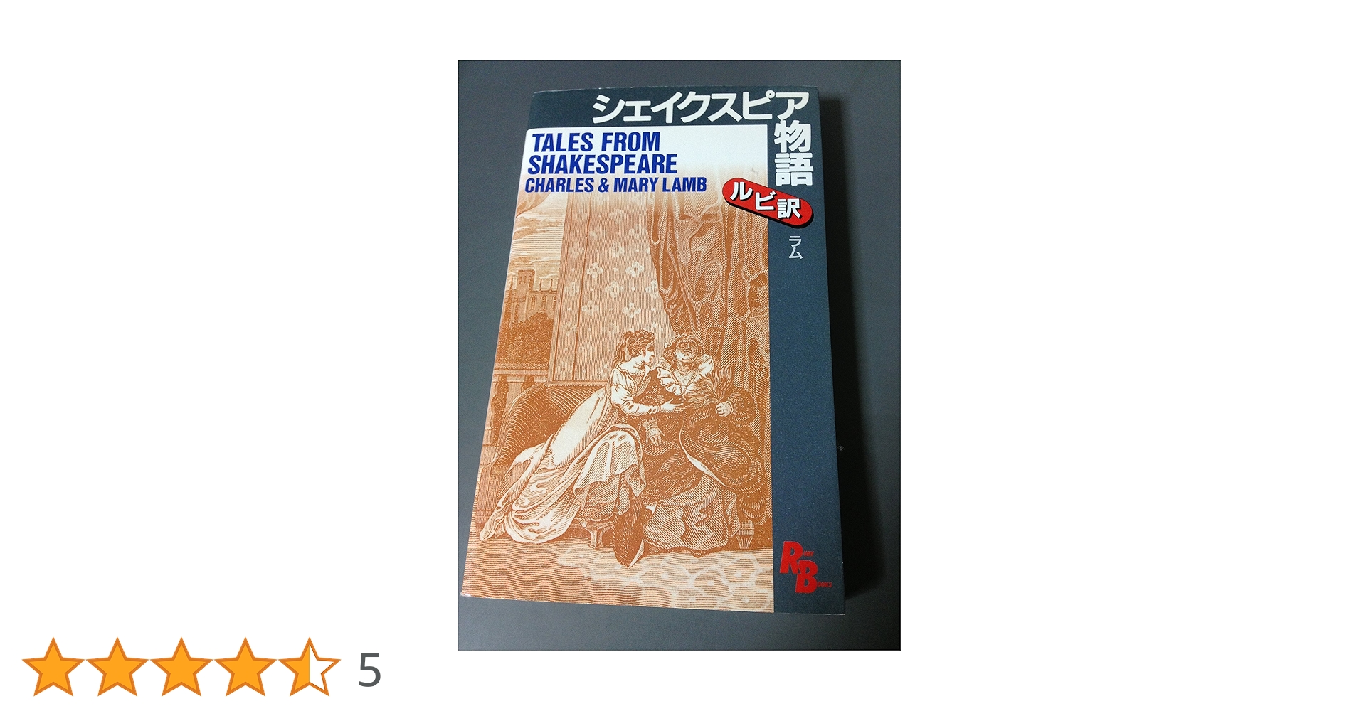 シェイクスピア物語 シェイクスピア物語 [英語版ルビ訳付] 講談社ルビー・ブックス