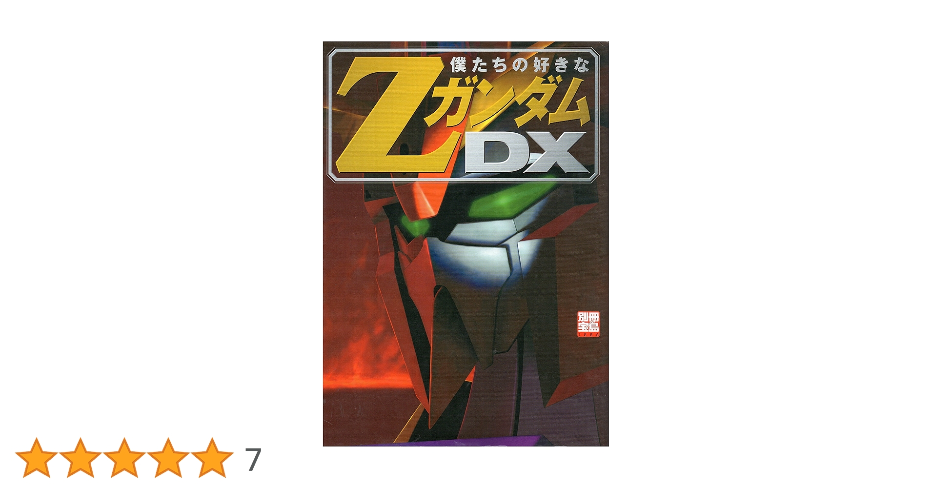 【中古】 僕たちの好きなガンダムＤＸ/宝島社 僕たちの好きなZガンダムDX (別冊宝島 1226) |本 | 通販 | Amazon