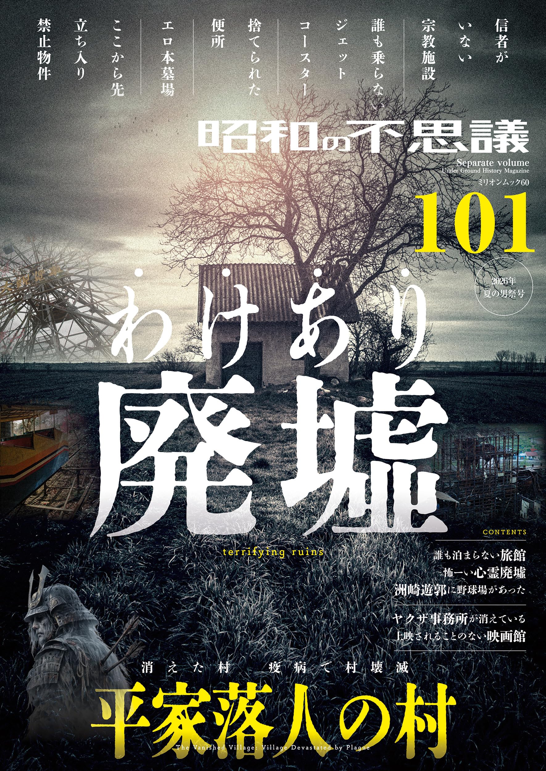 Amazon.co.jp: 昭和の不思議101 2026年 夏の男祭号 (ミリオンムック) : 本