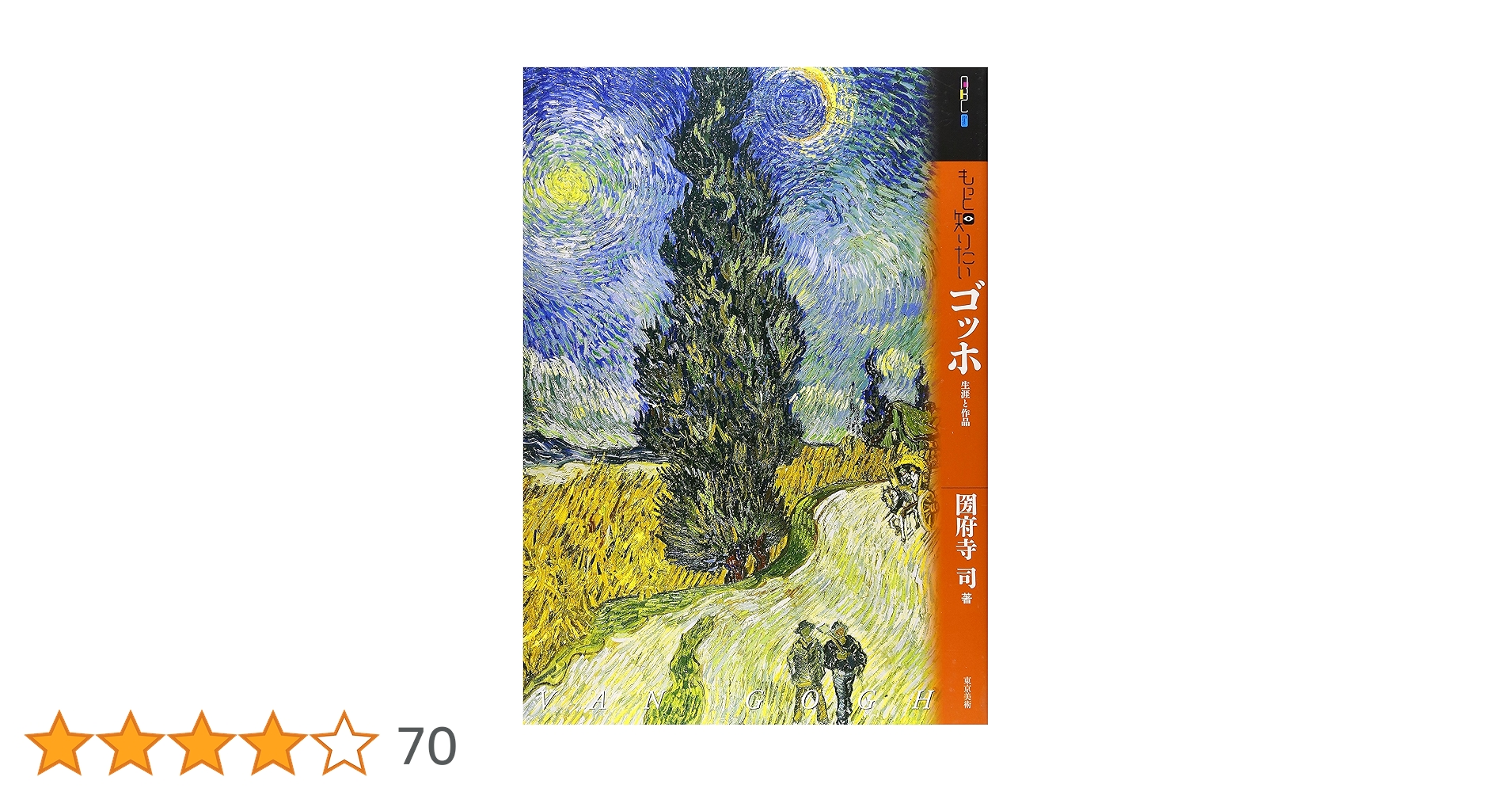 貴重 ゴッホ 豪華資料本 4冊セット ゴッホ原寸美術館 100% Van Gogh! (100% ART MUSEUM) | 圀府寺