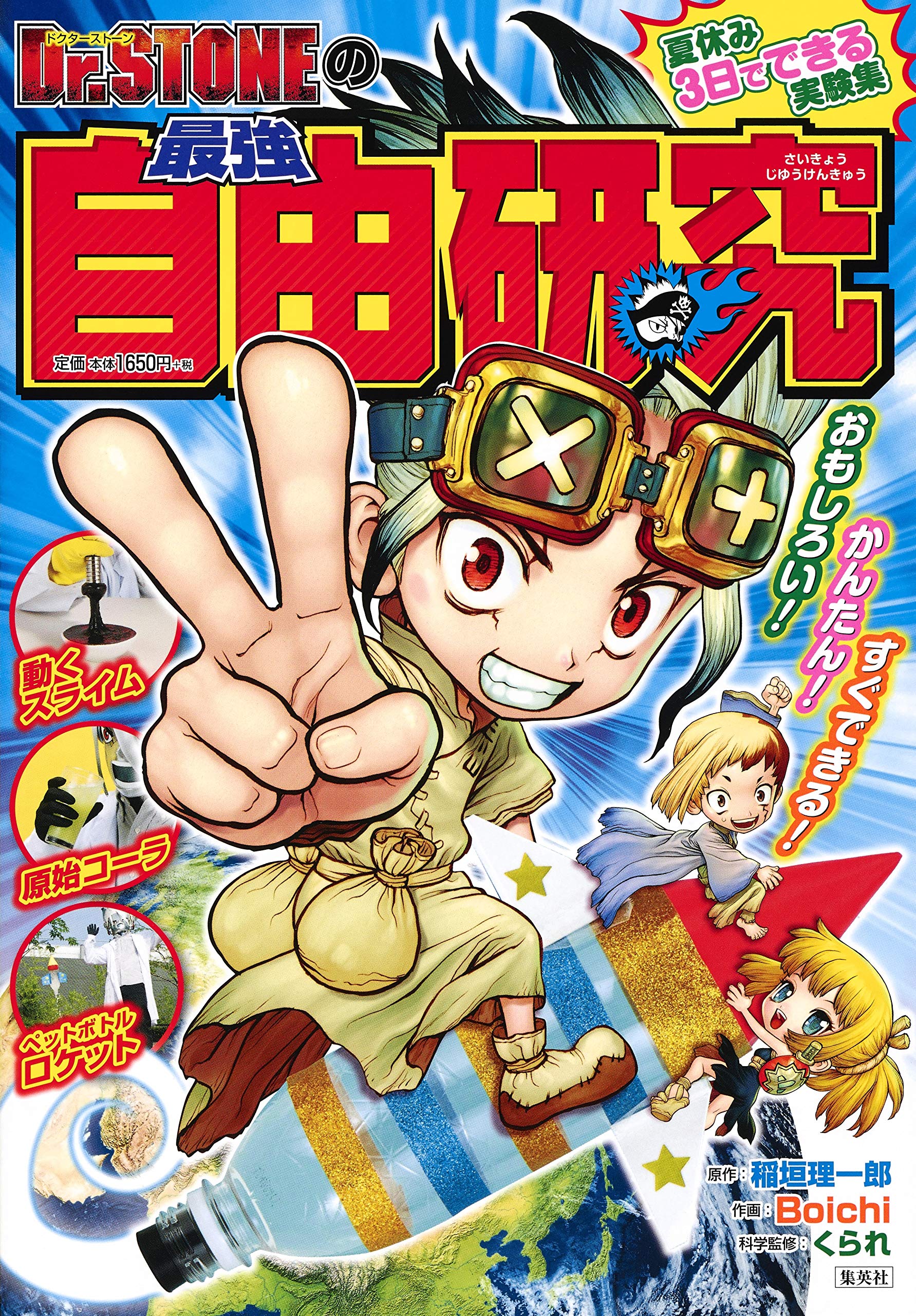 Dr Stoneの最強自由研究 集英社ムック Boichi 稲垣 理一郎 くられ 本 通販 Amazon